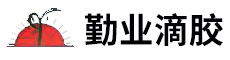 滴膠制品首選品牌-深圳市勤業科技有限公司